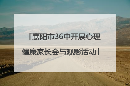 襄阳市36中开展心理健康家长会与观影活动