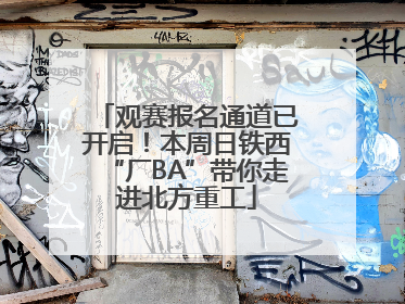 观赛报名通道已开启！本周日铁西“厂BA”带你走进北方重工