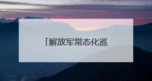 解放军常态化巡航震慑“台独”：单日24架次又让台军心惊！
