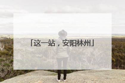 这一站，安阳林州