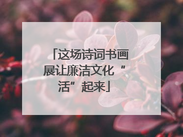 这场诗词书画展让廉洁文化“活”起来