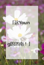 这Young的济南！
