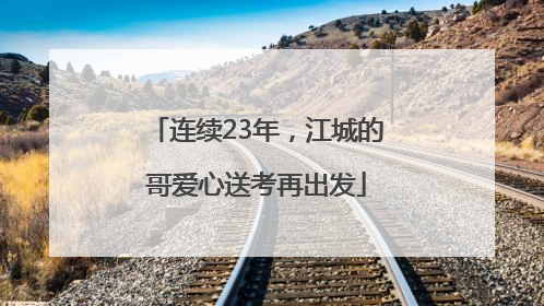 连续23年，江城的哥爱心送考再出发