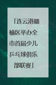 连云港赣榆区举办全市首届少儿乒乓球俱乐部联赛