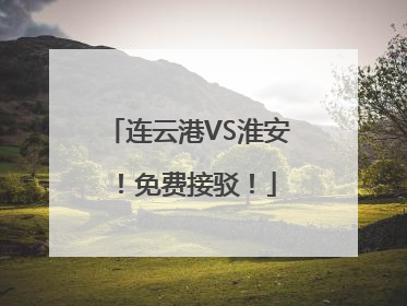 连云港VS淮安！免费接驳！