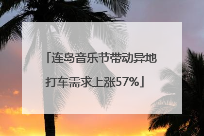 连岛音乐节带动异地打车需求上涨57%