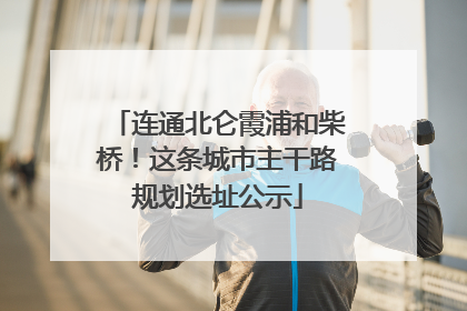 连通北仑霞浦和柴桥！这条城市主干路规划选址公示