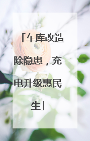 车库改造除隐患，充电升级惠民生