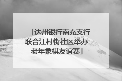 达州银行南充支行联合江村街社区举办老年象棋友谊赛