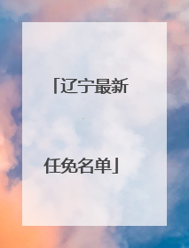 辽宁最新任免名单