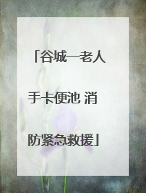 谷城一老人手卡便池 消防紧急救援