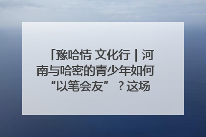 豫哈情 文化行｜河南与哈密的青少年如何 “以笔会友”？这场书画展藏着答案
