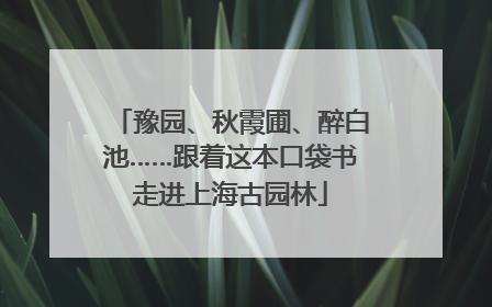 豫园、秋霞圃、醉白池……跟着这本口袋书走进上海古园林