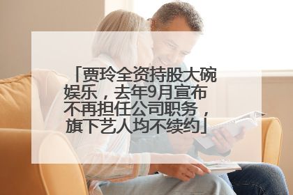 贾玲全资持股大碗娱乐，去年9月宣布不再担任公司职务，旗下艺人均不续约
