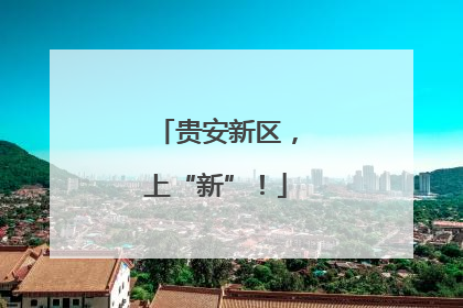 贵安新区，上“新”！