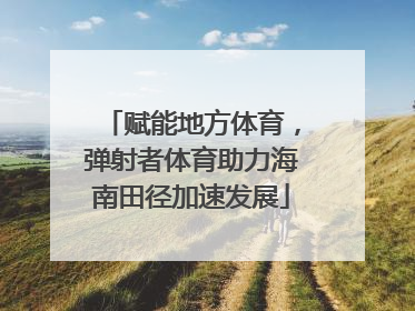 赋能地方体育，弹射者体育助力海南田径加速发展