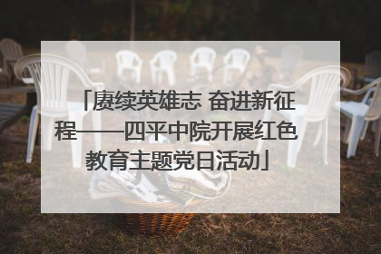 赓续英雄志 奋进新征程——四平中院开展红色教育主题党日活动