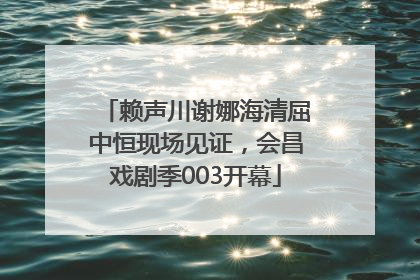 赖声川谢娜海清屈中恒现场见证，会昌戏剧季003开幕