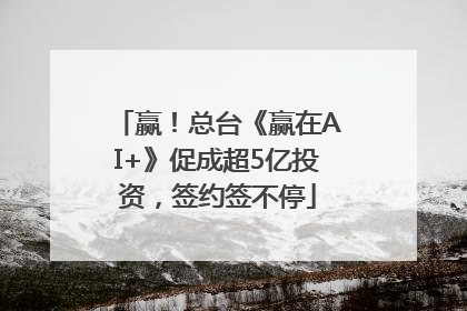 赢！总台《赢在AI+》促成超5亿投资，签约签不停
