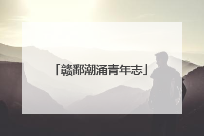 赣鄱潮涌青年志