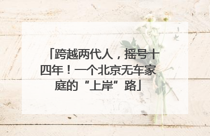 跨越两代人，摇号十四年！一个北京无车家庭的“上岸”路