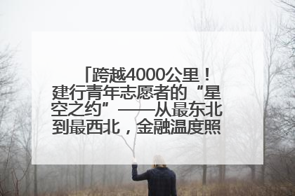 跨越4000公里！建行青年志愿者的“星空之约”——从最东北到最西北，金融温度照亮“星星的孩子”