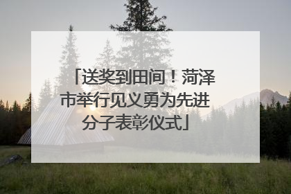 送奖到田间！菏泽市举行见义勇为先进分子表彰仪式
