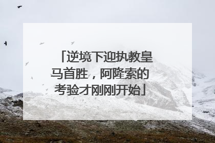 逆境下迎执教皇马首胜，阿隆索的考验才刚刚开始