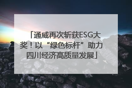 通威再次斩获ESG大奖！以“绿色标杆”助力四川经济高质量发展