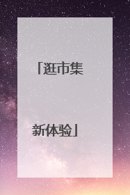 逛市集 新体验