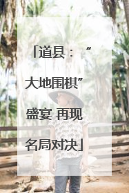 道县：“大地围棋”盛宴 再现名局对决