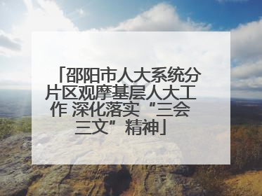 邵阳市人大系统分片区观摩基层人大工作 深化落实“三会三文”精神
