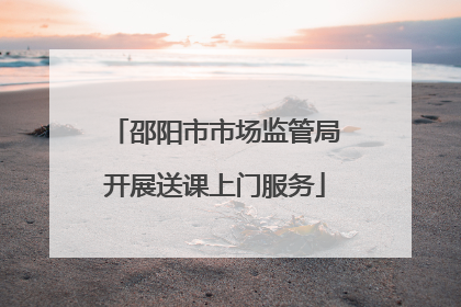 邵阳市市场监管局开展送课上门服务