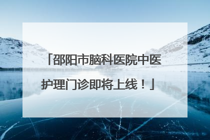 邵阳市脑科医院中医护理门诊即将上线！