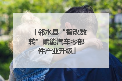 邻水县“智改数转”赋能汽车零部件产业升级