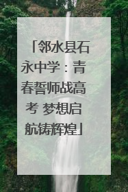 邻水县石永中学：青春誓师战高考 梦想启航铸辉煌