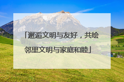 邂逅文明与友好，共绘邻里文明与家庭和睦