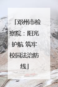 邓州市检察院：阳光护航 筑牢校园法治防线