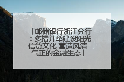 邮储银行浙江分行：多措并举建设阳光信贷文化 营造风清气正的金融生态