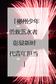 郴州少年勇救落水者 彰显新时代青年担当