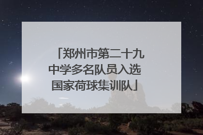 郑州市第二十九中学多名队员入选国家荷球集训队
