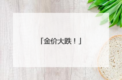 金价大跌！