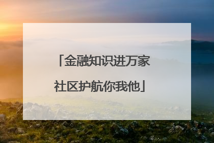 金融知识进万家 社区护航你我他