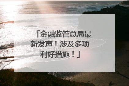 金融监管总局最新发声！涉及多项利好措施！