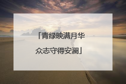青绿映满月华 众志守得安澜