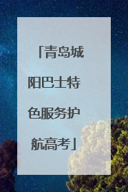 青岛城阳巴士特色服务护航高考