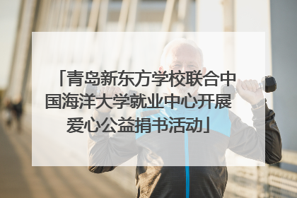 青岛新东方学校联合中国海洋大学就业中心开展爱心公益捐书活动