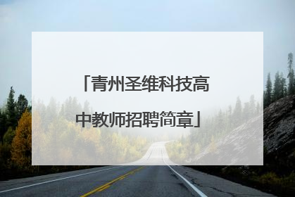 青州圣维科技高中教师招聘简章