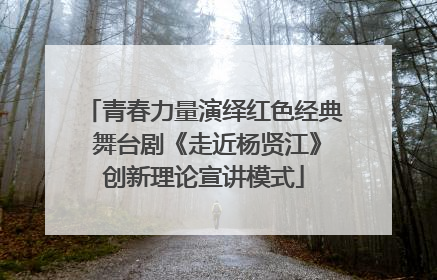 青春力量演绎红色经典 舞台剧《走近杨贤江》创新理论宣讲模式