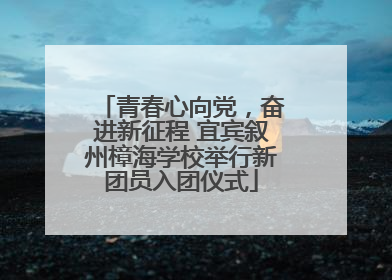 青春心向党，奋进新征程 宜宾叙州樟海学校举行新团员入团仪式